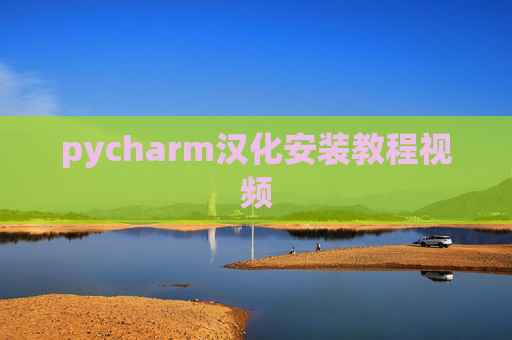 pycharm汉化安装教程视频 pycharm汉化安装教程视频