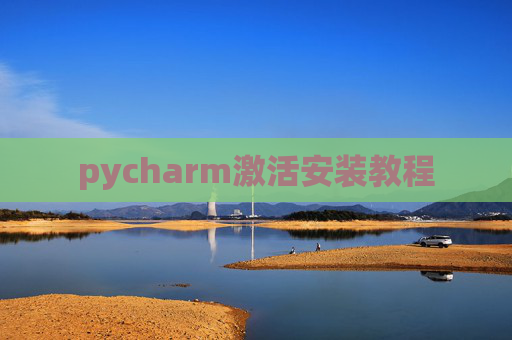 pycharm激活安装教程